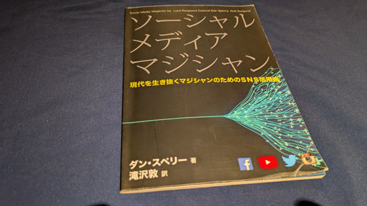 【中古：状態B】ソーシャルメディア・マジシャン