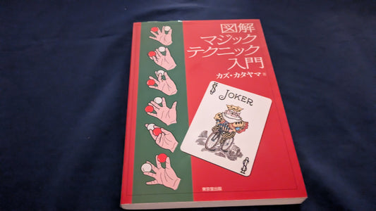 【中古：状態B】図解マジックテクニック入門
