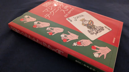 【中古：状態B】図解マジックテクニック入門