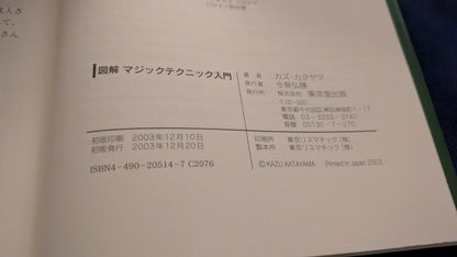 【中古：状態B】図解マジックテクニック入門