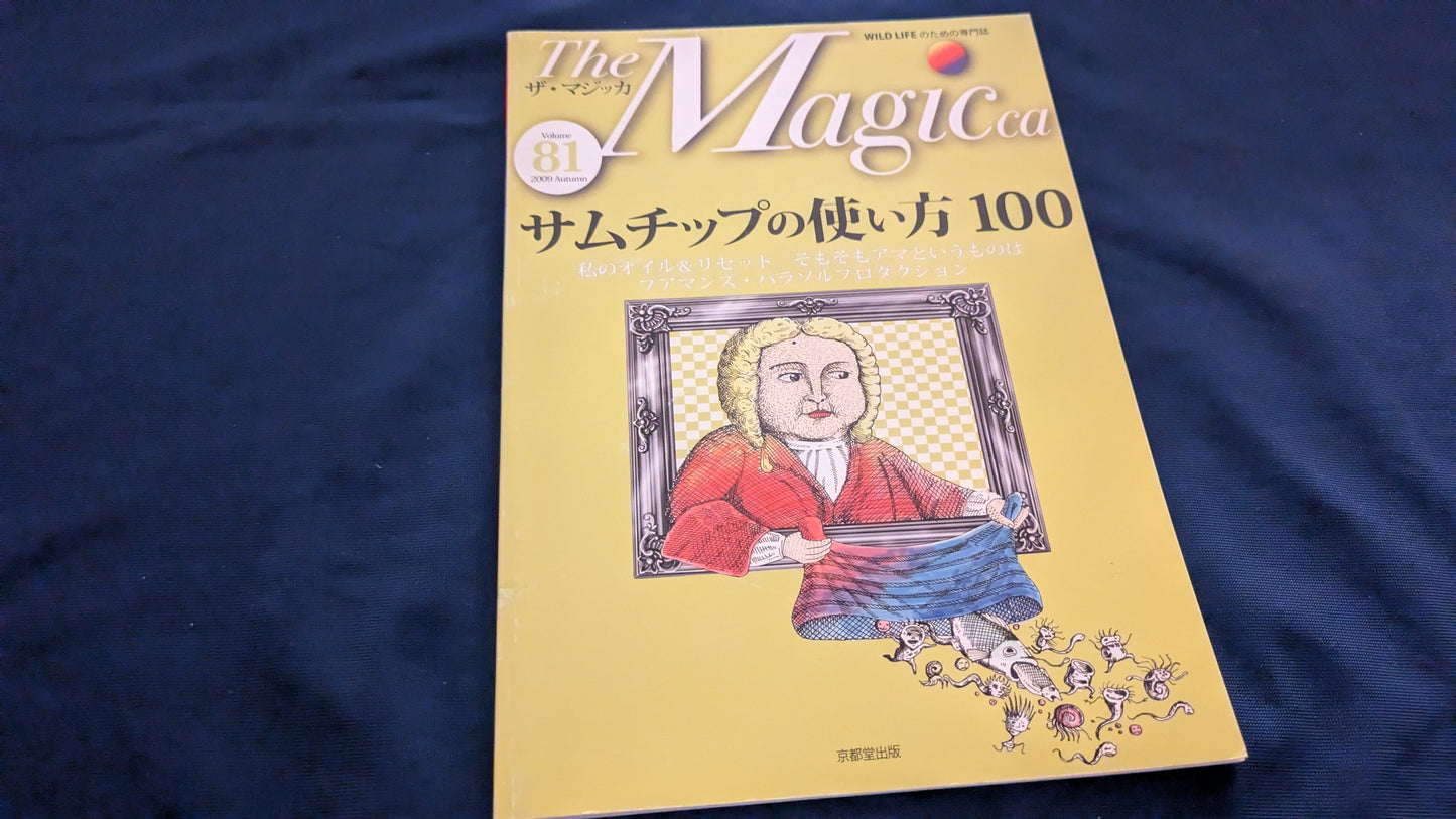 【中古：状態B】ザ・マジッカ 81号