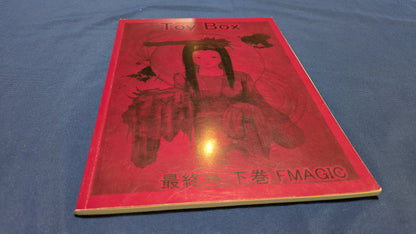 【中古：状態B】Toy BOX 最終号　下巻