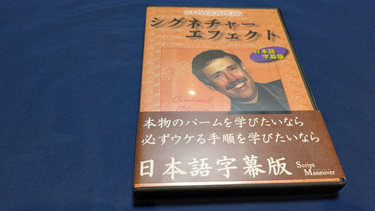 【中古：状態A】シグネチャー・エフェクト (コピー)