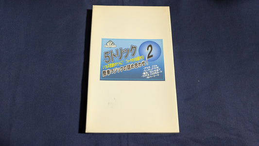 【中古：状態A】フォーサイト・５・トリック(2)