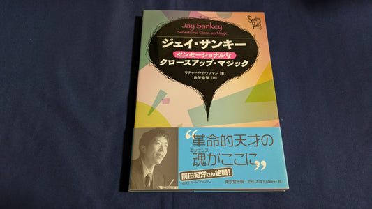 【中古：状態A】ジェイ・サンキー　センセーショナルなクロースアップ・マジック