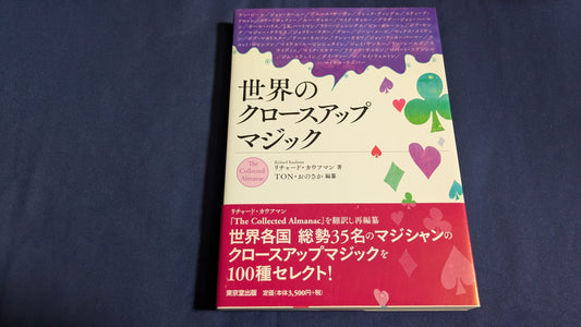 【中古：状態A】世界のクロースアップマジック
