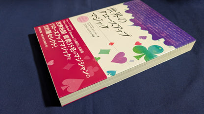 【中古：状態A】世界のクロースアップマジック