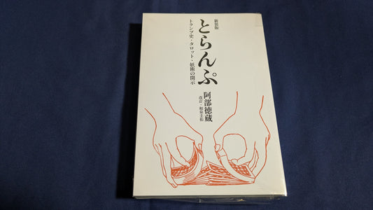 【中古：状態A】新装版とらんぷ―トランプ史・タロット・妖術の開示
