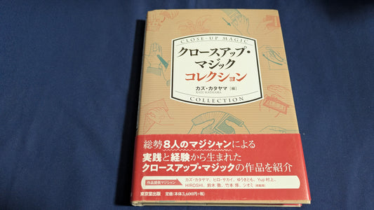 【中古：状態A】クロースアップ・マジック コレクション