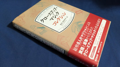 【中古：状態A】クロースアップ・マジック コレクション