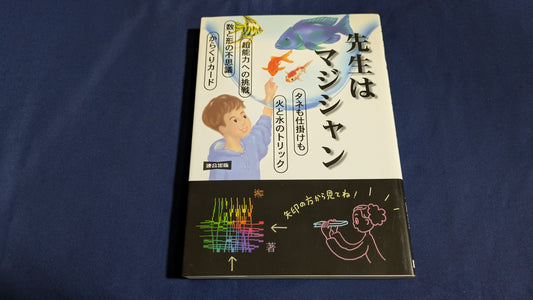 【中古：状態B】先生はマジシャン