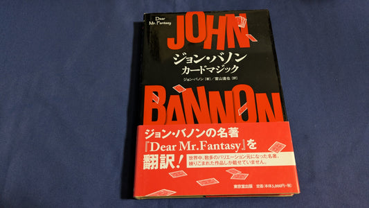 【中古：状態B】ジョン・バノン　カードマジック　Dear Mr.Fantasy