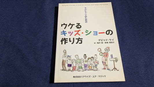 【中古：状態A】マジシャンのためのウケるキッズ・ショーの作り方