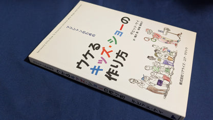 【中古：状態A】マジシャンのためのウケるキッズ・ショーの作り方