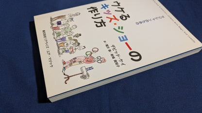 【中古：状態A】マジシャンのためのウケるキッズ・ショーの作り方