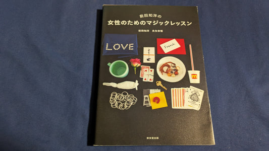 【中古：状態A】前田知洋の女性のためのマジックレッスン