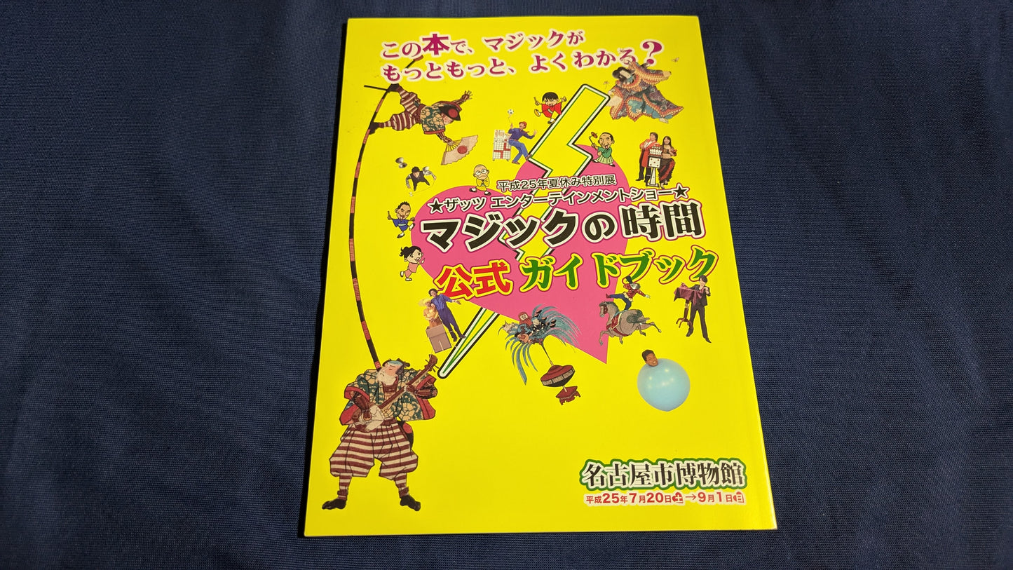 【中古：状態A】マジックの時間 公式ガイドブック