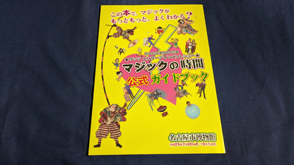 【中古：状態A】マジックの時間 公式ガイドブック