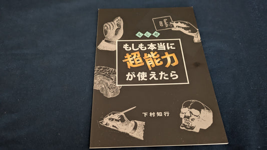 【中古：状態A】もしも本当に超能力が使えたら