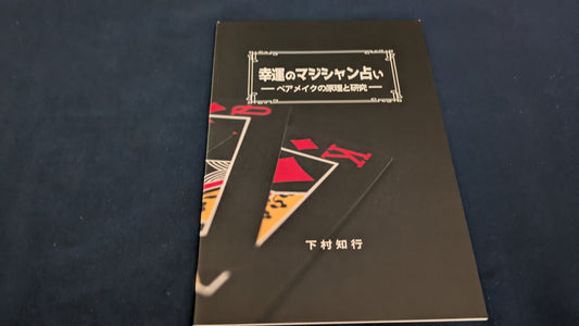 【中古：状態A】幸運のマジシャン占い －ペアメイクの原理の研究－