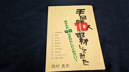 【中古：状態A】『手品師10人に取材してみた　あなたの40分をわたしにください』