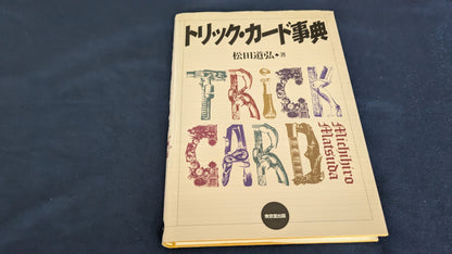 【中古：状態A】トリックカード事典