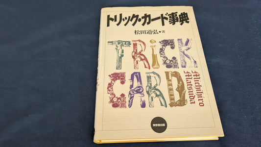 【中古：状態A】トリックカード事典