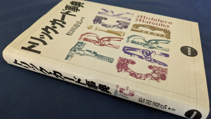 【中古：状態A】トリックカード事典