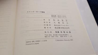 【中古：状態A】トリックカード事典