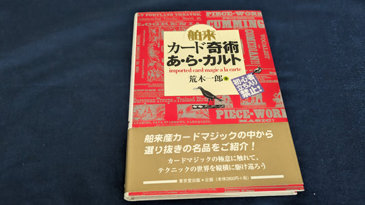 【中古：状態A】舶来カード奇術あ・ら・カルト