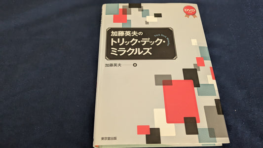 【中古：状態A】加藤英夫のトリックデックミラクルズ