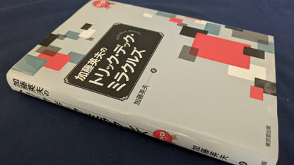 【中古：状態A】加藤英夫のトリックデックミラクルズ