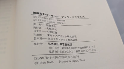 【中古：状態A】加藤英夫のトリックデックミラクルズ