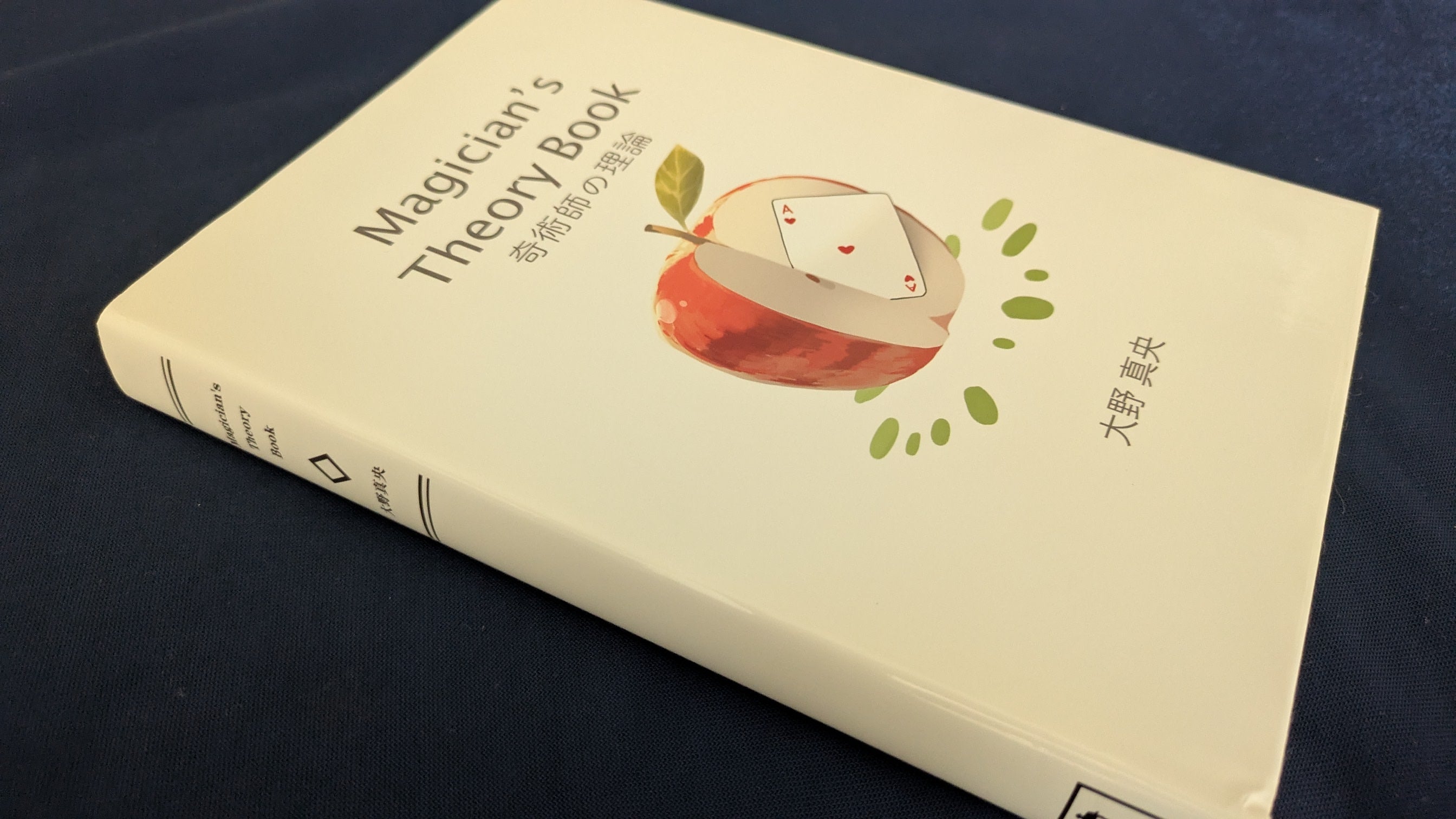 中古：状態A】奇術師の理論 – トザキマジックスクールストア