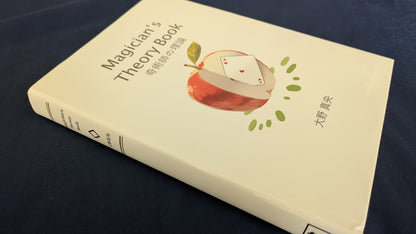 【中古：状態A】奇術師の理論