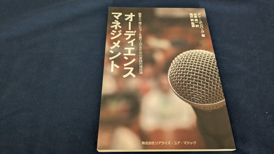 【中古：状態A】オーディエンスマネジメント