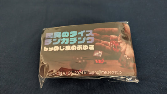 【中古：状態A】驚異のダイスチンカチンク