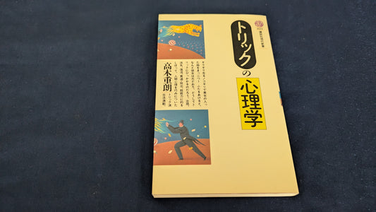 【中古：状態C】トリックの心理学