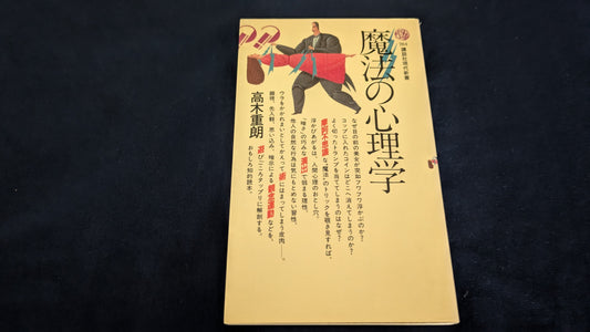【中古：状態C】魔法の心理学