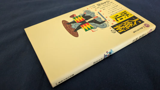 【中古：状態C】大魔術の歴史