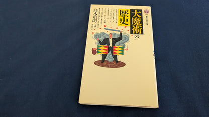 【中古：状態C】大魔術の歴史