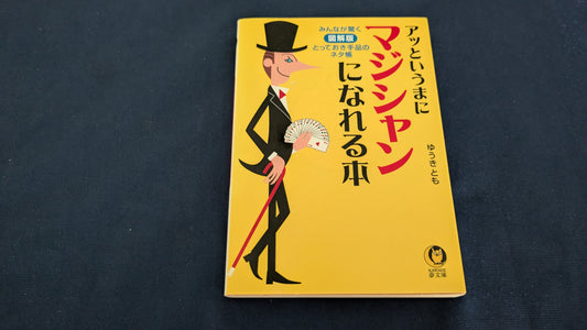 【中古：状態B】アッというまにマジシャンになれる本