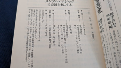 【中古：状態C】あなたにもできる! メンタル・マジックで奇跡を起こす本