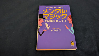 【中古：状態C】あなたにもできる! メンタル・マジックで奇跡を起こす本