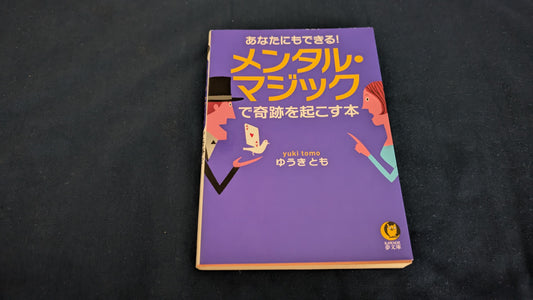 【中古：状態C】あなたにもできる! メンタル・マジックで奇跡を起こす本