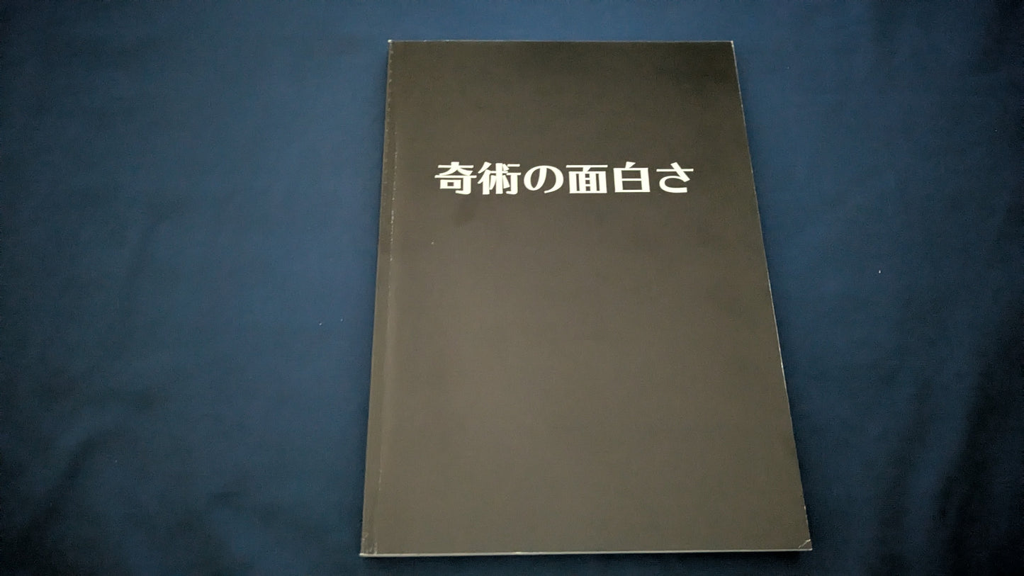 【中古：状態A】奇術の面白さ