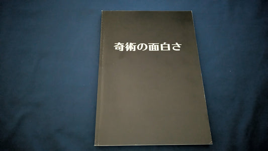 【中古：状態A】奇術の面白さ