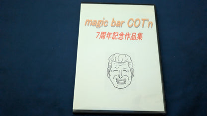 【中古：状態A】magic bar COT'n ７周年記念作品集 ＤＶＤ～