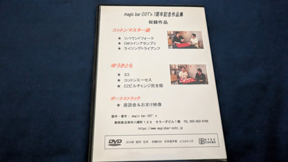 【中古：状態A】magic bar COT'n ７周年記念作品集 ＤＶＤ～