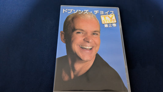 【中古：状態A】ドブソンズ・チョイス（第2巻）